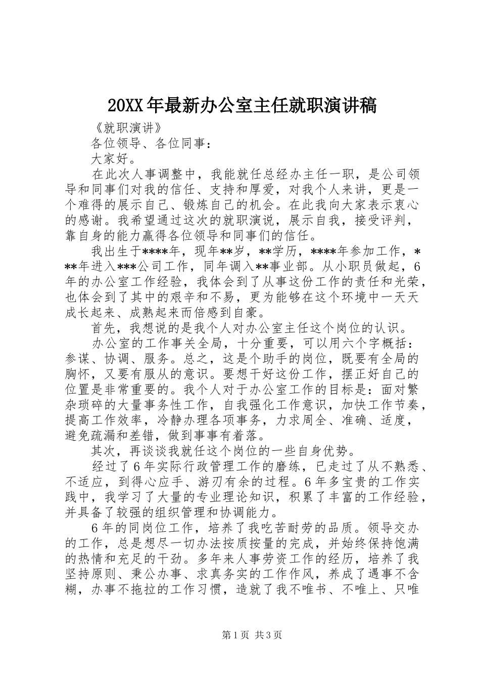 20XX年最新办公室主任就职演讲_第1页