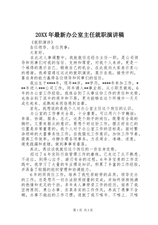 20XX年最新办公室主任就职演讲