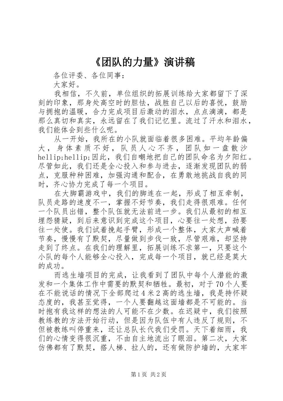 《团队的力量》演讲稿范文_第1页