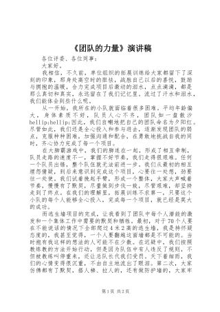《团队的力量》演讲稿范文