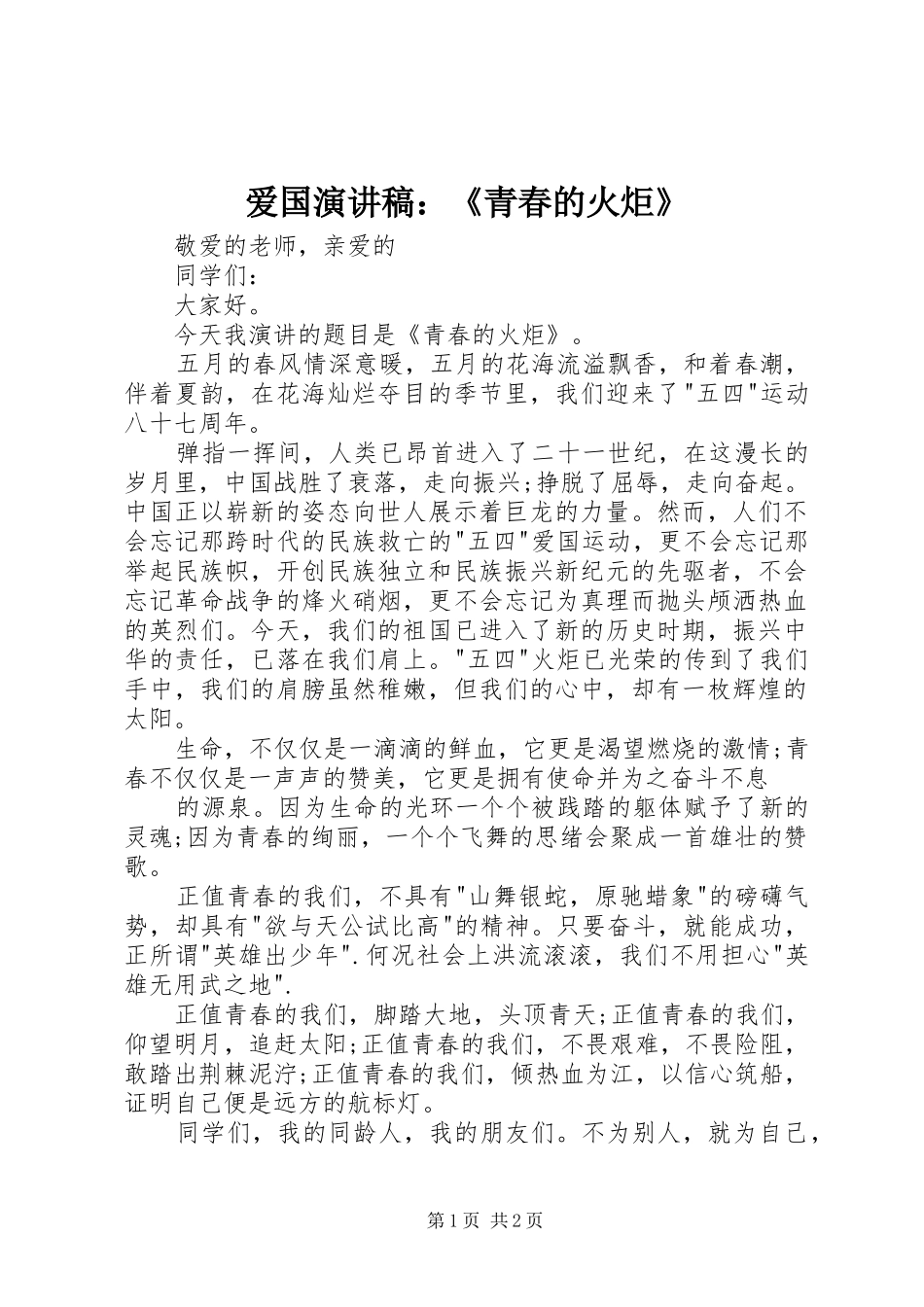 爱国演讲稿范文：《青春的火炬》_第1页