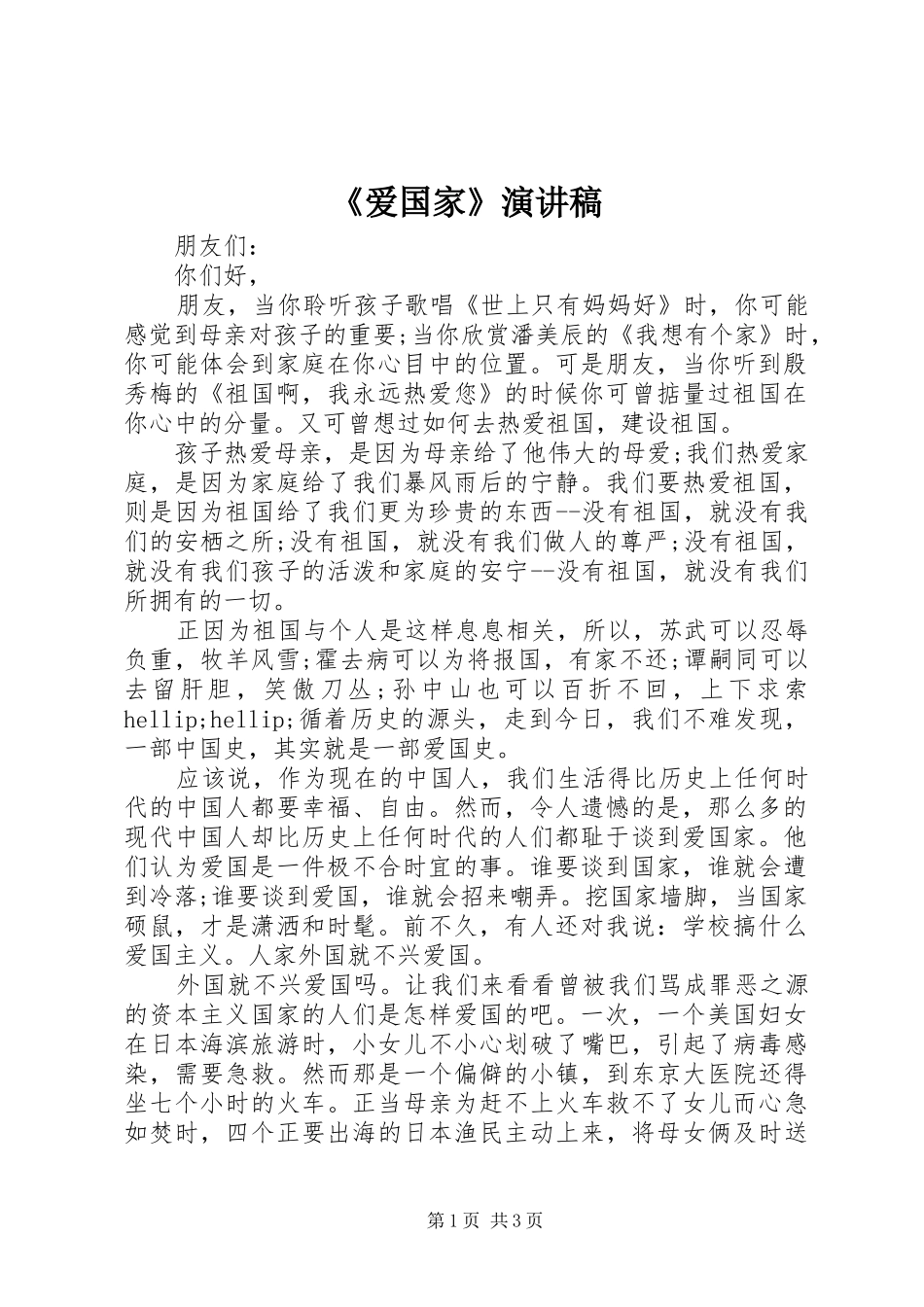 《爱国家》演讲稿范文_第1页