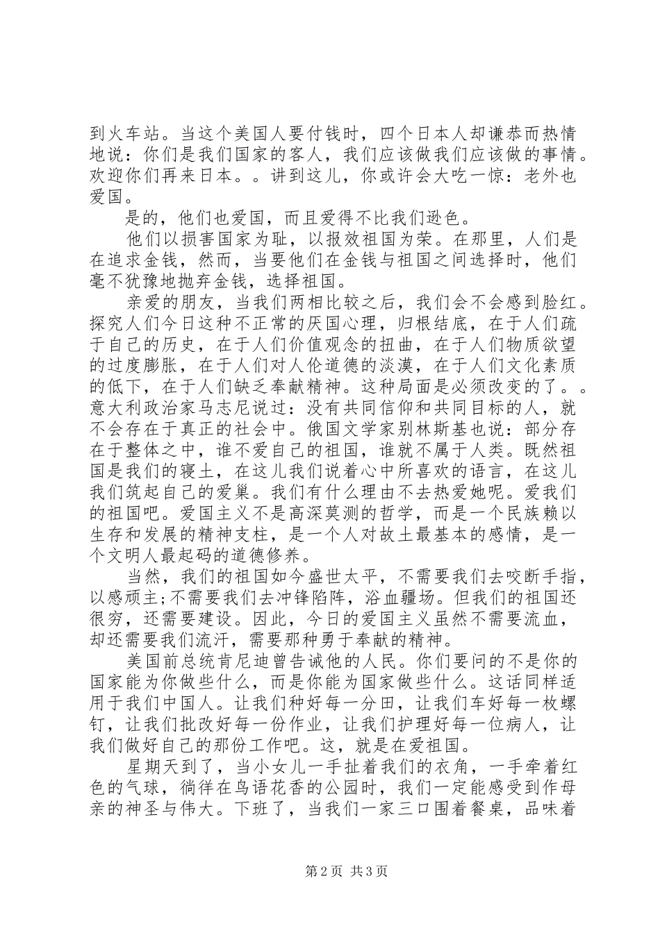 《爱国家》演讲稿范文_第2页
