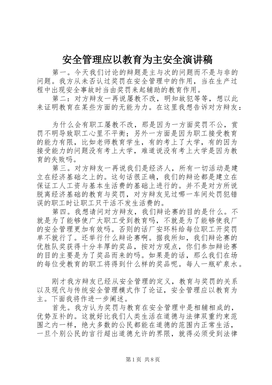 安全管理应以教育为主安全演讲稿范文_第1页