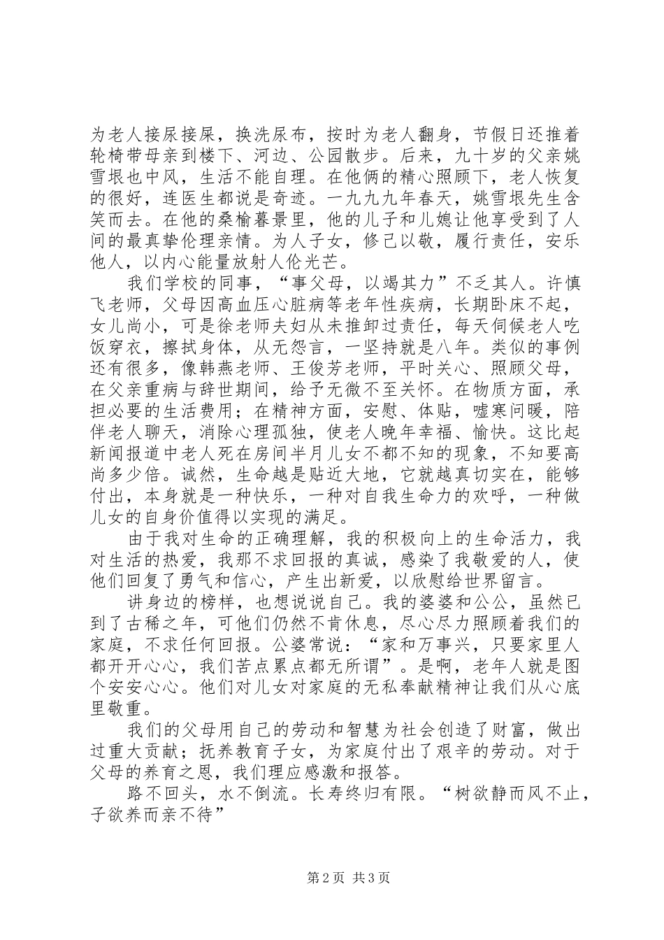 《敬老爱亲》演讲致辞_第2页