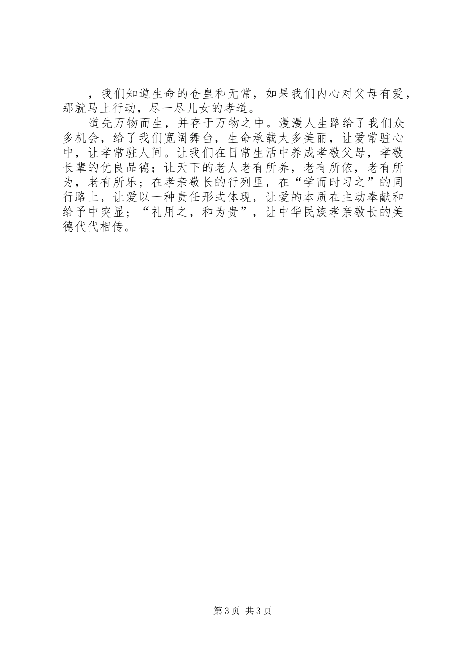 《敬老爱亲》演讲致辞_第3页