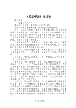 《敬老爱亲》演讲致辞