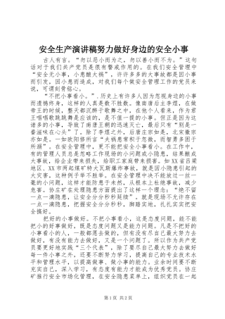 安全生产演讲稿范文努力做好身边的安全小事