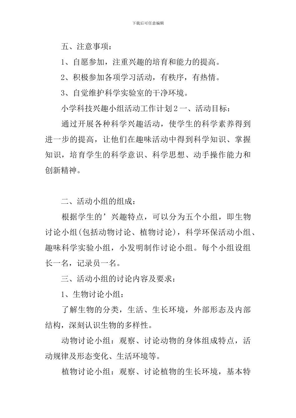 小学科技兴趣小组活动工作计划_第3页