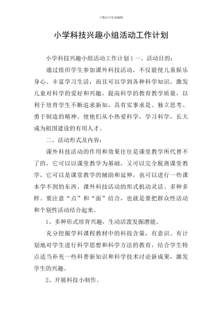 小学科技兴趣小组活动工作计划