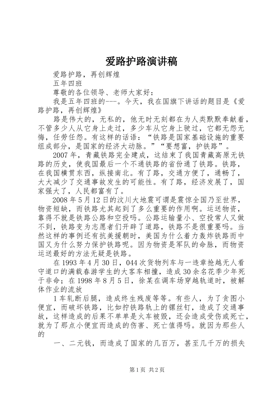 爱路护路演讲致辞_第1页
