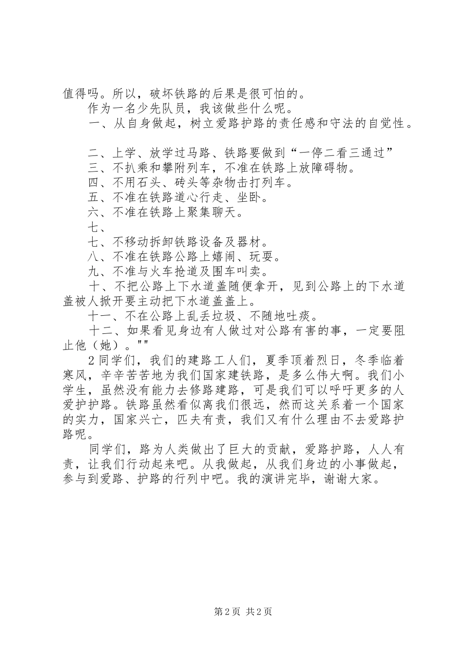 爱路护路演讲致辞_第2页