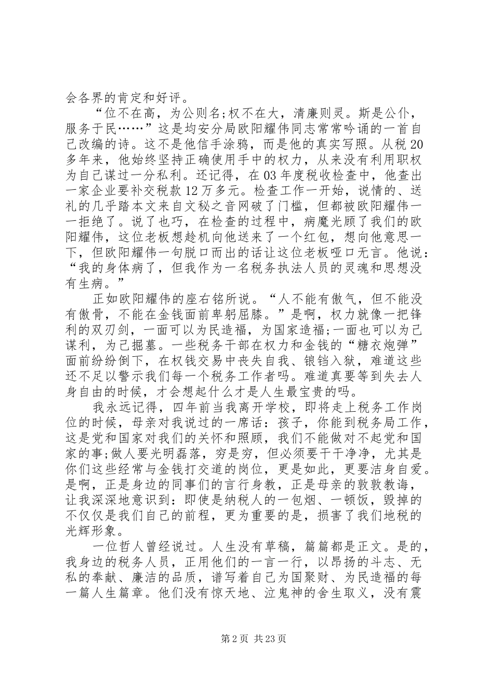 公务员廉洁奉公演讲稿(精编)参考12篇_第2页