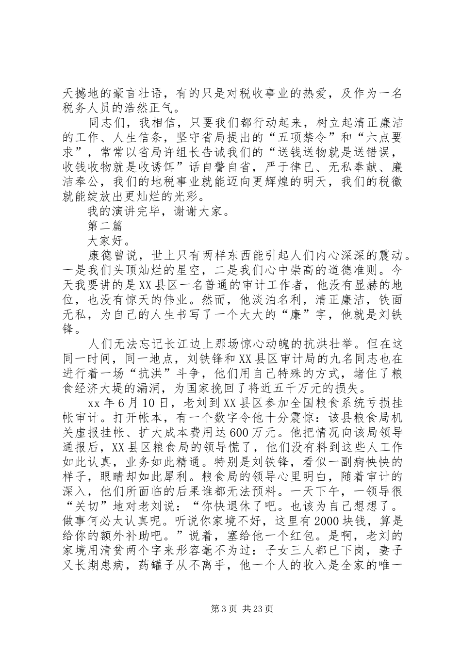 公务员廉洁奉公演讲稿(精编)参考12篇_第3页