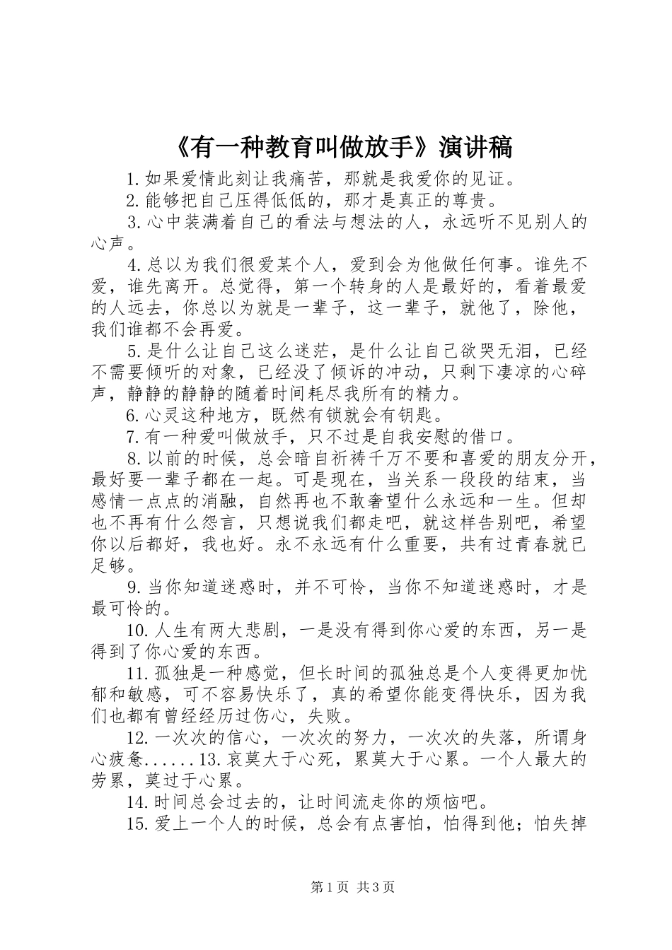 《有一种教育叫做放手》演讲致辞_第1页