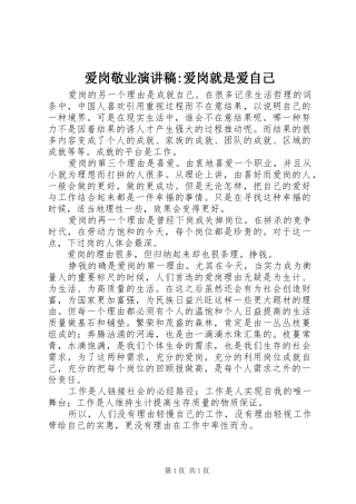 爱岗敬业演讲-爱岗就是爱自己