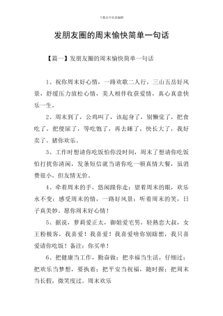 发朋友圈的周末愉快简单一句话