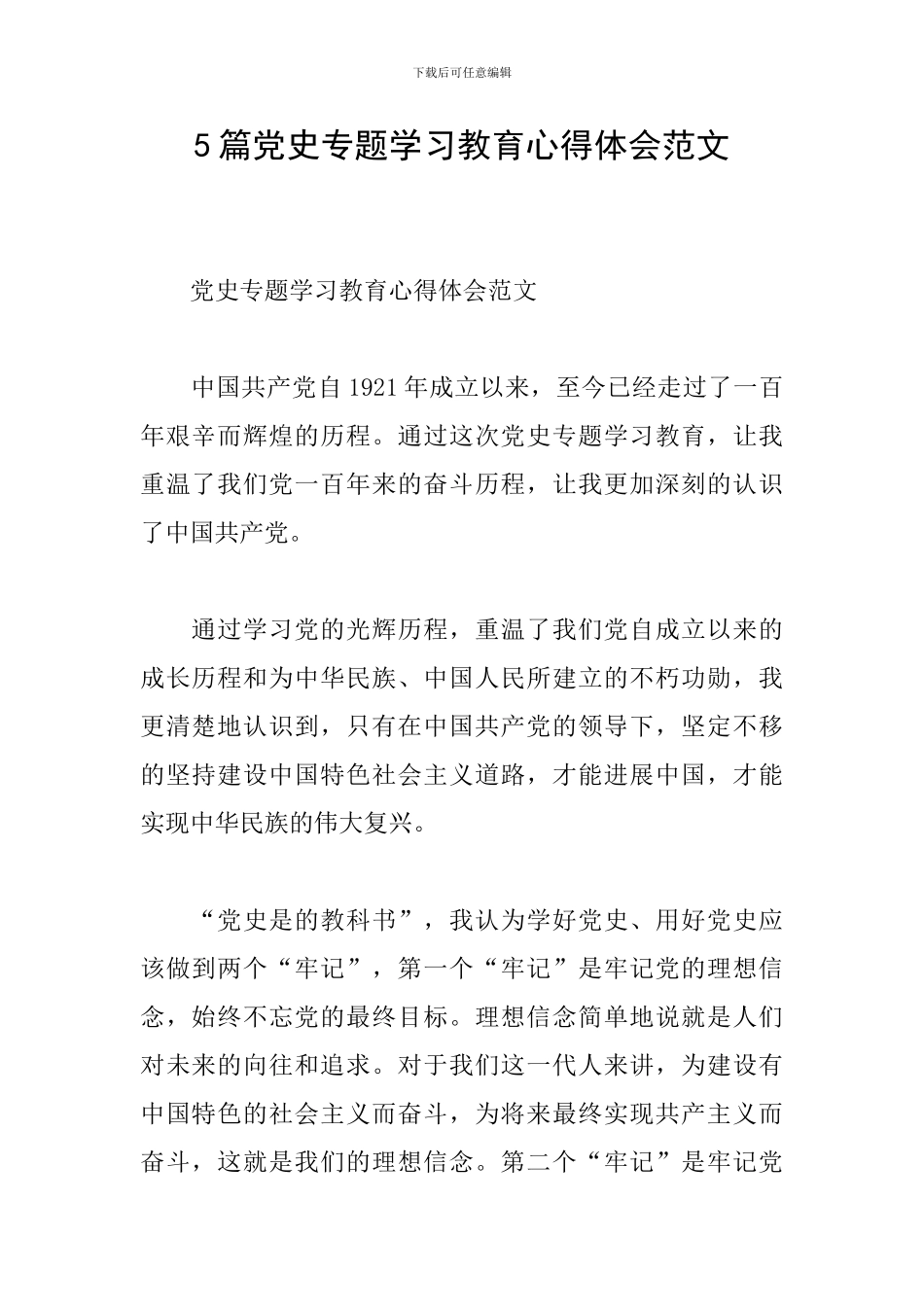 5篇党史专题学习教育心得体会范文_第1页