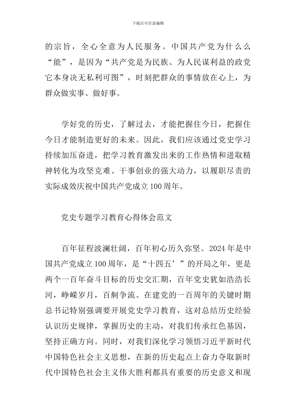 5篇党史专题学习教育心得体会范文_第2页