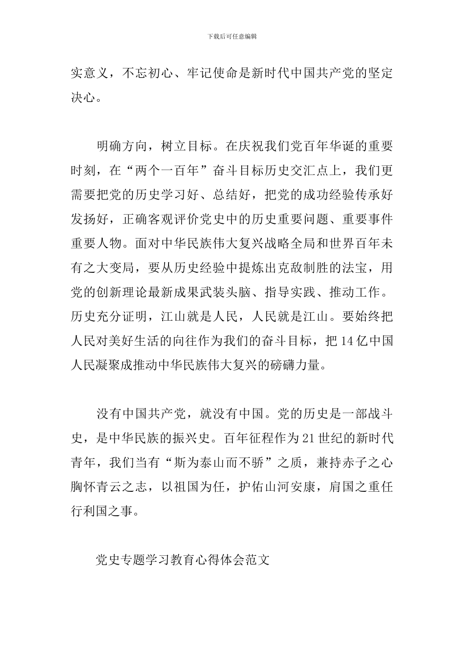 5篇党史专题学习教育心得体会范文_第3页