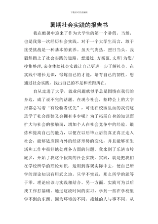 暑期社会实践的报告书