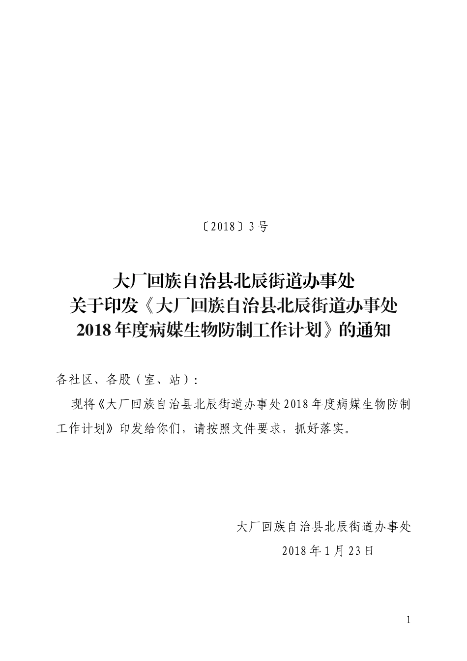2018年度病媒生物防治工作计划_第1页