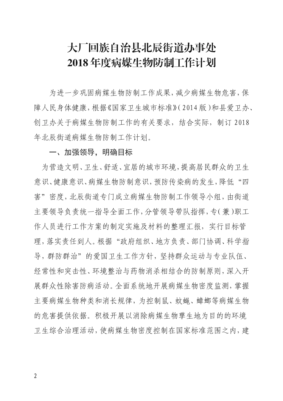 2018年度病媒生物防治工作计划_第2页