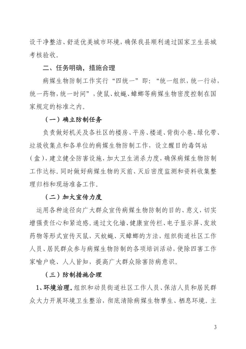 2018年度病媒生物防治工作计划_第3页