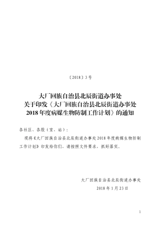 2018年度病媒生物防治工作计划