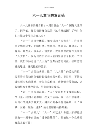 六一儿童节的发言稿