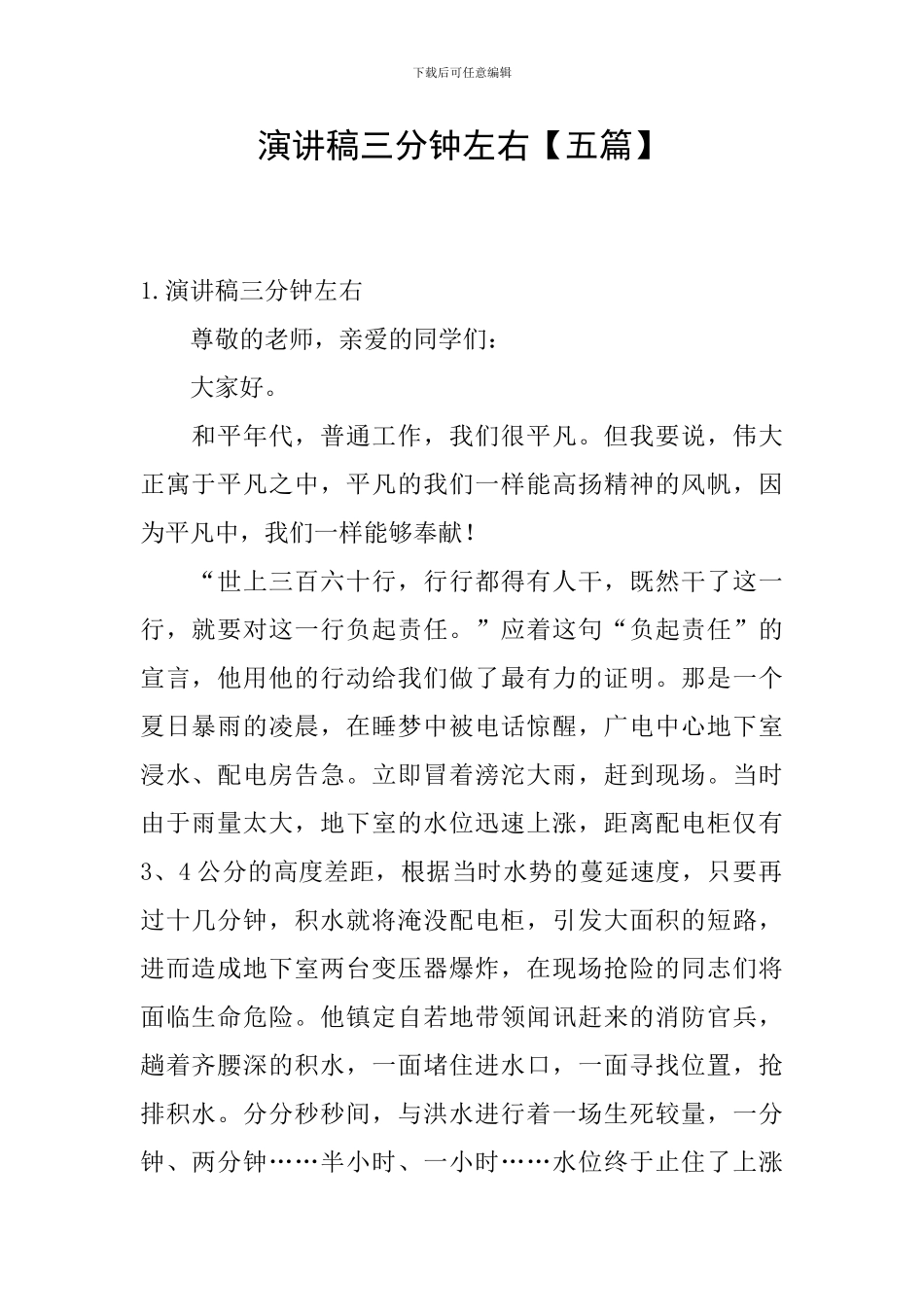 演讲稿三分钟左右_第1页