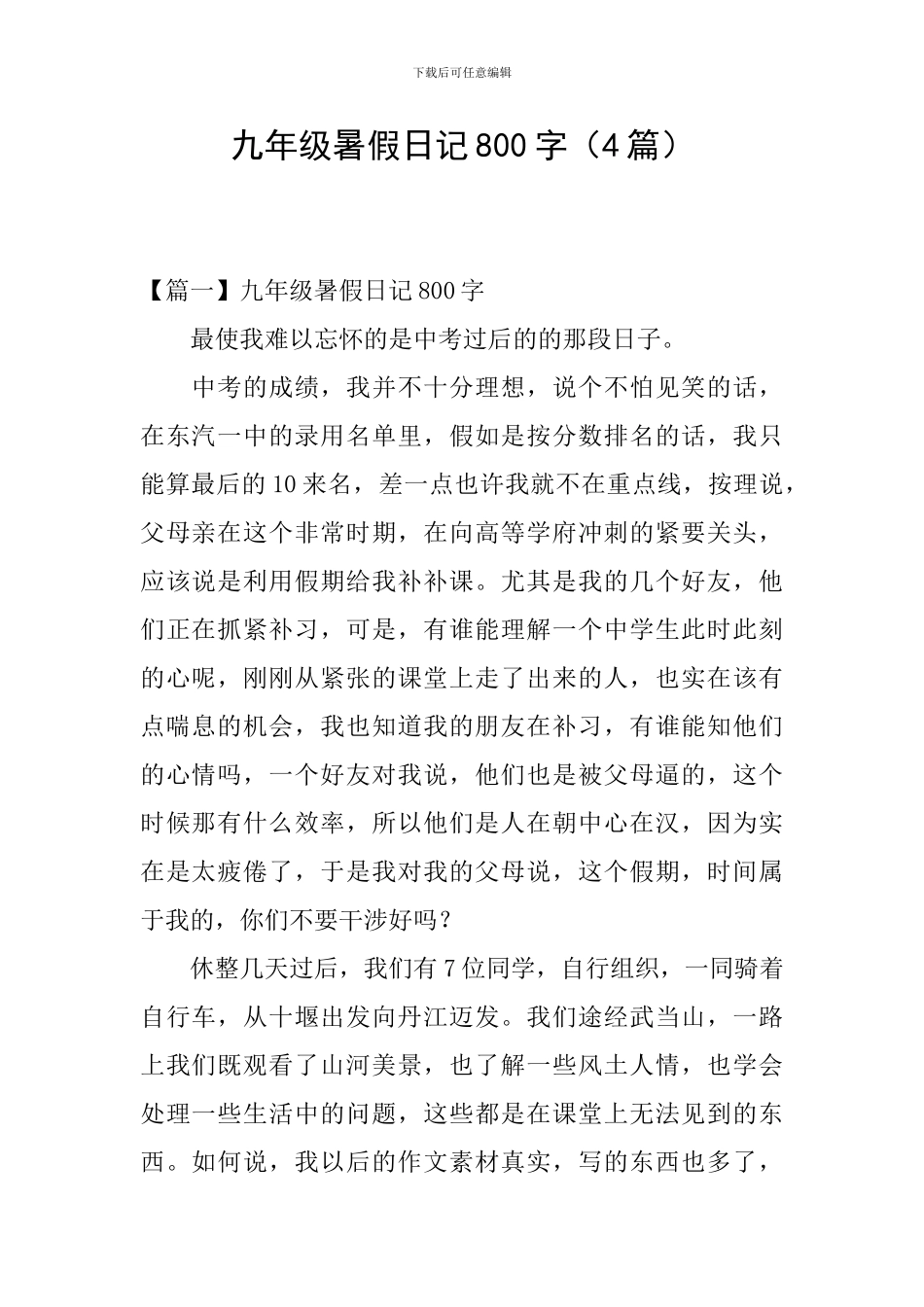 九年级暑假日记800字_第1页