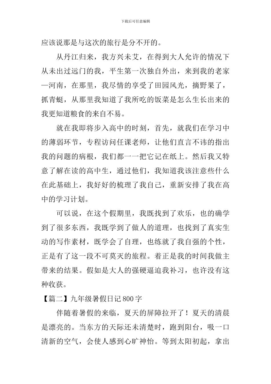 九年级暑假日记800字_第2页