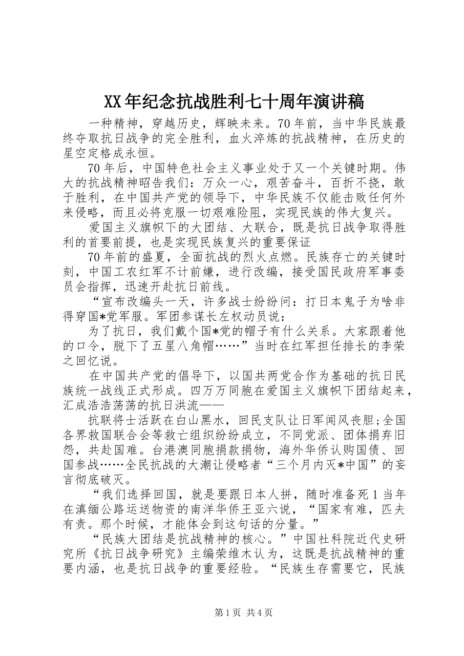 XX年纪念抗战胜利七十周年演讲致辞_第1页