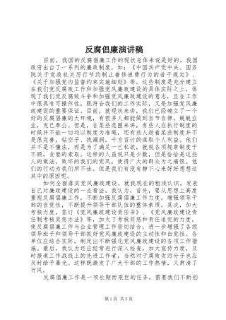 反腐倡廉演讲稿集锦