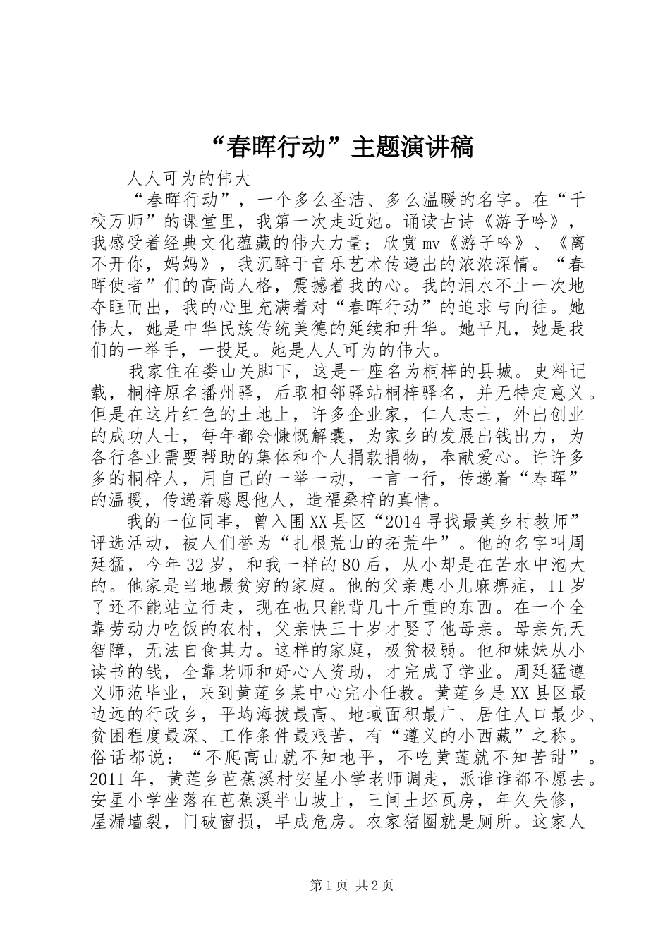 “春晖行动”主题演讲稿范文_第1页