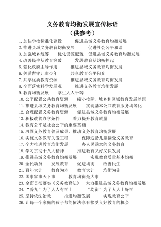 义务教育均衡发展宣传标语