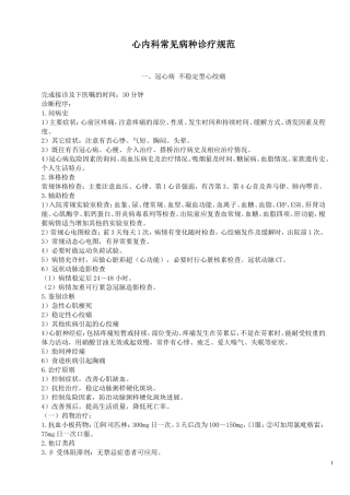心内科常见疾病诊治规范