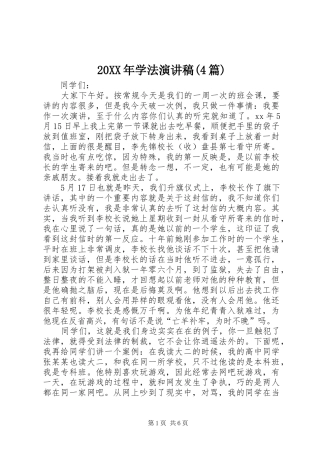 20XX年学法演讲(4篇)