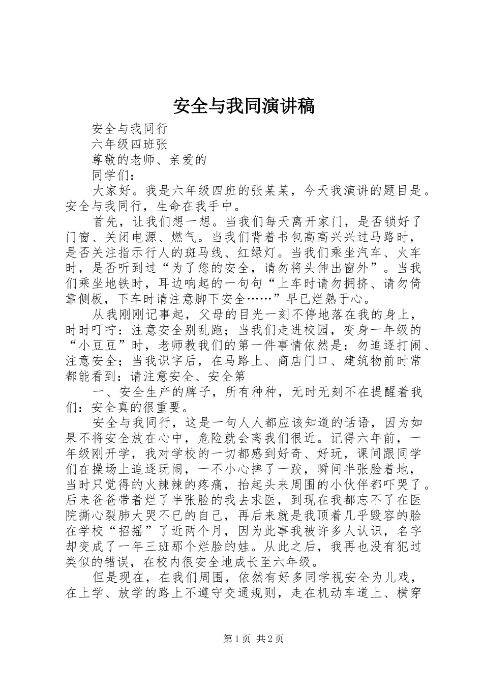 安全与我同演讲致辞_第1页