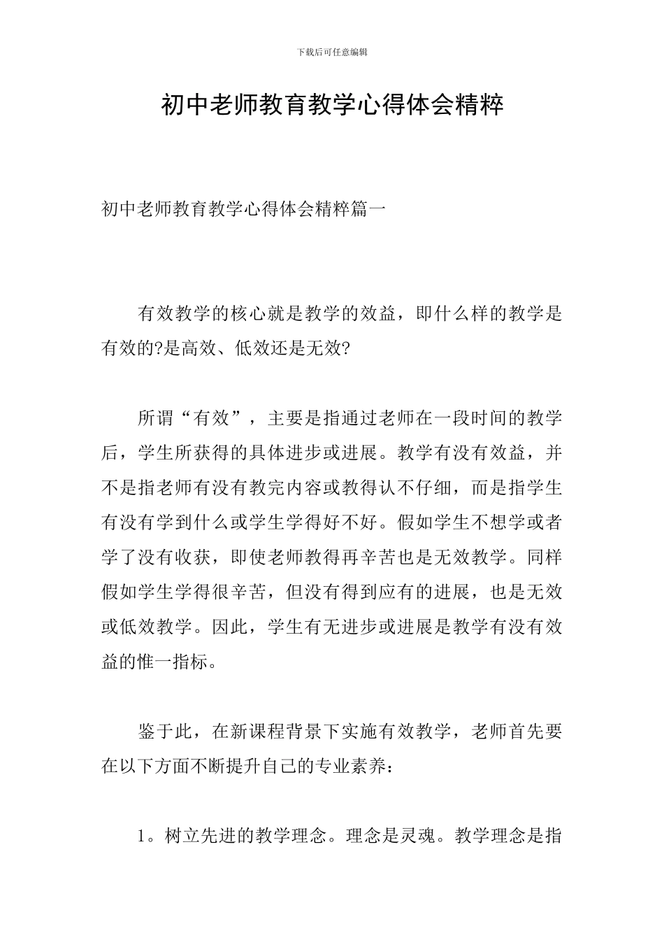 初中教师教育教学心得体会精粹_第1页