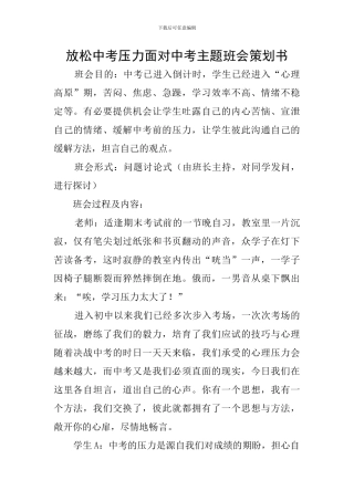 放松中考压力面对中考主题班会策划书
