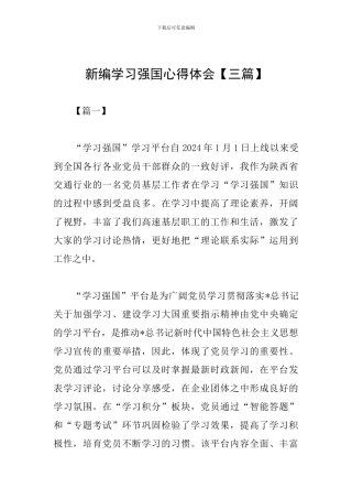 新编学习强国心得体会