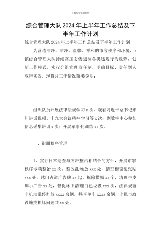 综合管理大队2024年上半年工作总结及下半年工作计划