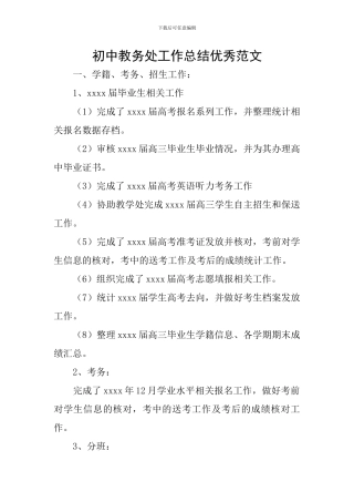 初中教务处工作总结优秀范文