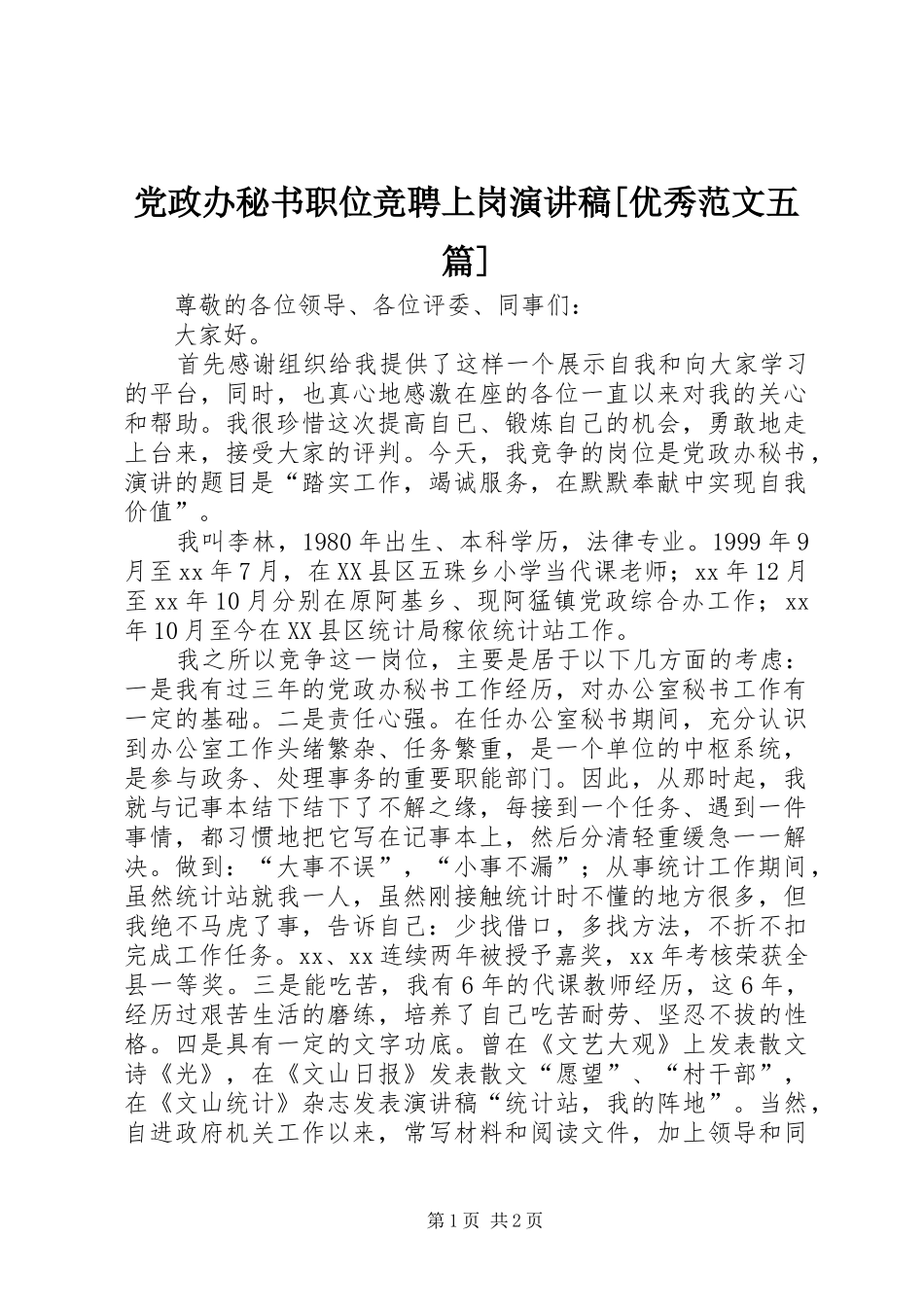 党政办秘书职位竞聘上岗演讲[优秀范文五篇]_第1页