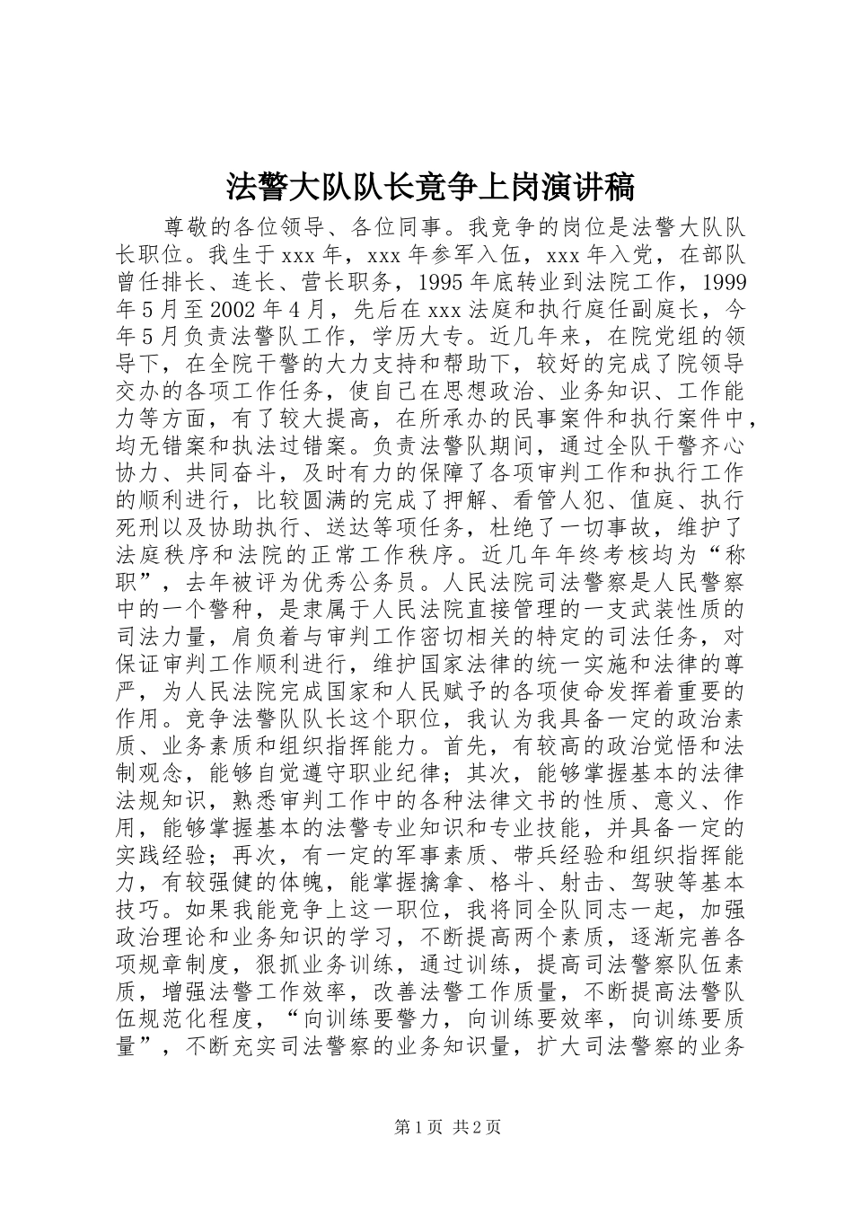 法警大队队长竟争上岗演讲稿范文_第1页