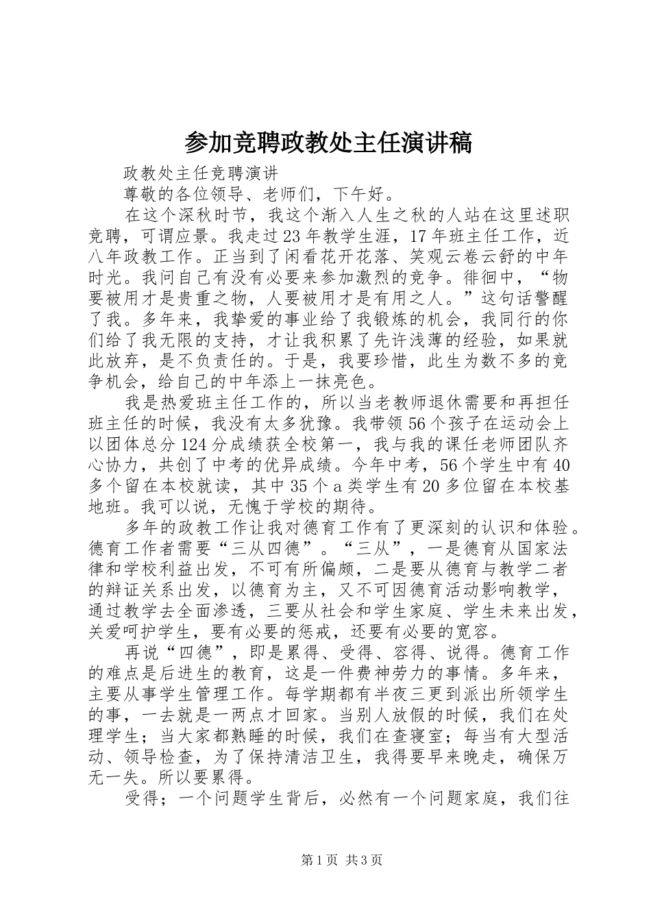 参加竞聘政教处主任演讲稿范文_1_第1页