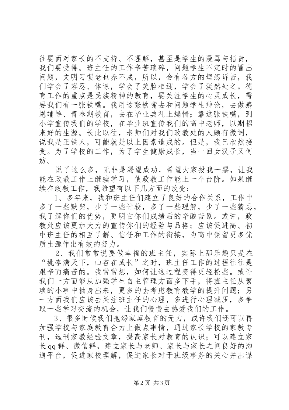 参加竞聘政教处主任演讲稿范文_1_第2页