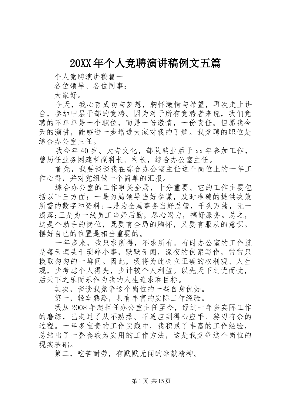 20XX年个人竞聘演讲例文五篇_第1页